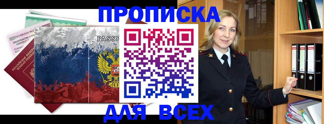 прописка законно в Долинске